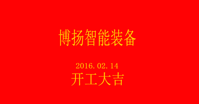 博揚(yáng)智能新春開工，大吉大利！