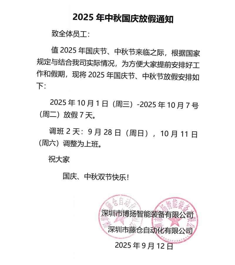 博揚(yáng)2025年中秋國慶放假通知！